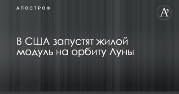 У США запустять житловий модуль на орбіту Місяця