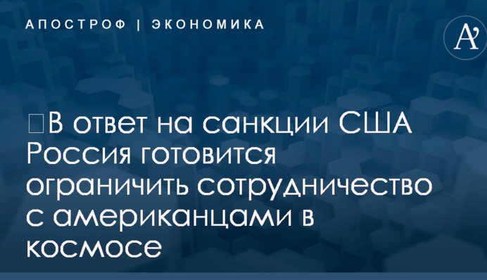 ​В ответ на санкции США Россия готовится ограничить сотрудничество с американцами в космосе