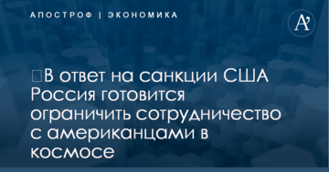 ​В ответ на санкции США Россия готовится ограничить сотрудничество с американцами в космосе