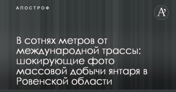 У сотнях метрів від міжнародної траси: мережу шокували фото масового видобутку бурштину в Рівненській області