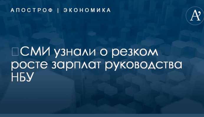 ​СМИ узнали о резком росте зарплат руководства НБУ