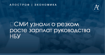 ​СМИ узнали о резком росте зарплат руководства НБУ