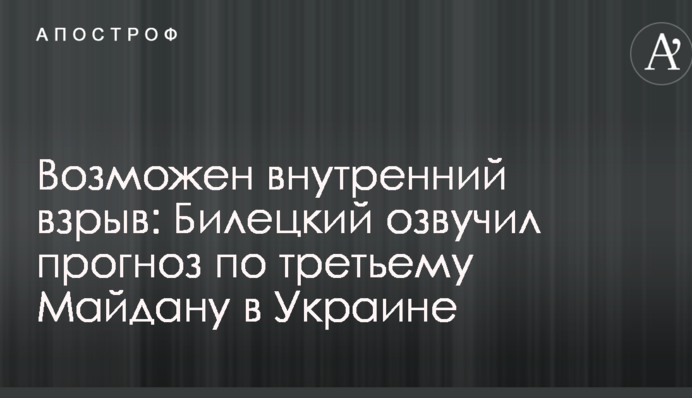 Возможен внутренний взрыв: Билецкий озвучил прогноз по третьему Майдану в Украине