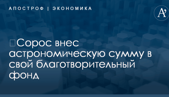 ​Сорос внес астрономическую сумму в свой благотворительный фонд
