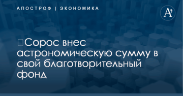 ​Сорос внес астрономическую сумму в свой благотворительный фонд