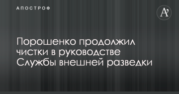 Порошенко продовжив чистки в керівництві Служби зовнішньої розвідки