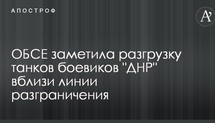ОБСЕ заметила разгрузку танков боевиков 