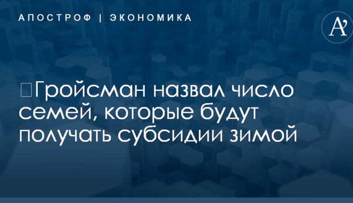 ​Гройсман назвал число семей, которые будут получать субсидии зимой