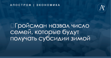 ​Гройсман назвал число семей, которые будут получать субсидии зимой