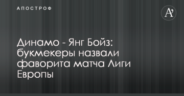 Динамо - Янг Бойз: букмекеры назвали фаворита матча Лиги Европы