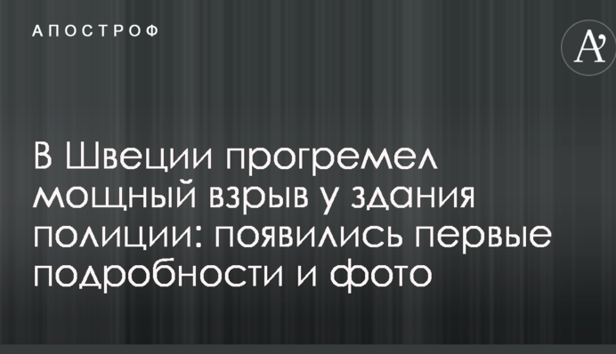 У Швеції прогримів потужний вибух біля будівлі поліції: з'явилися перші подробиці і фото