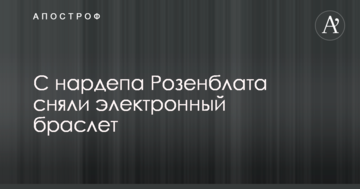 Слідство не проводиться: з нардепа Розенблата зняли електронний браслет