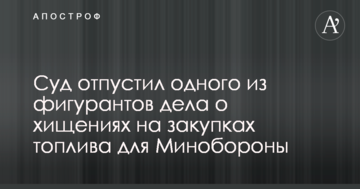 Громкое дело о хищениях на закупках топлива для Минобороны: суд отпустил одного из фигурантов