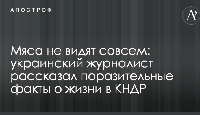 М'яса не бачать зовсім: український журналіст розповів вражаючі факти про життя в КНДР