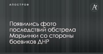 Бойовики ДНР обстріляли житлові райони Мар'їнки: з'явилися фото наслідків
