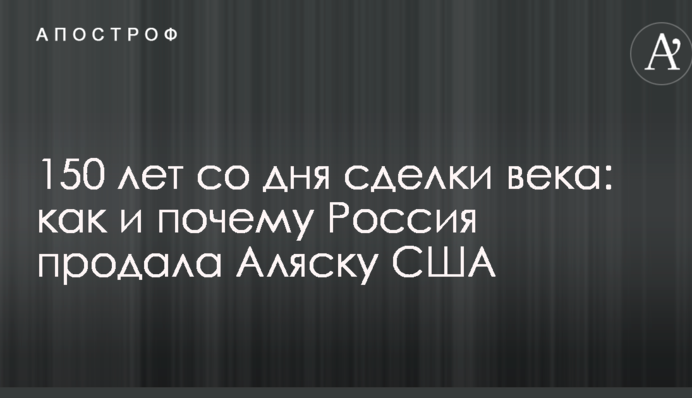 150 лет со дня сделки века: как и почему Россия продала Аляску США