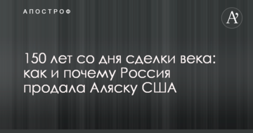 150 років з дня угоди століття: як і чому Росія продала Аляску США