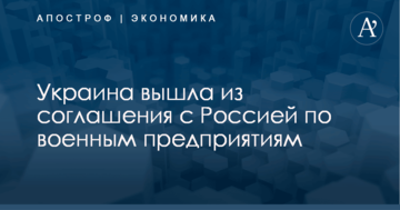 Украина вышла из соглашения с Россией по военным предприятиям