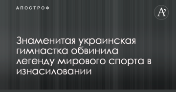 Знаменитая украинская гимнастка обвинила легенду мирового спорта в изнасиловании