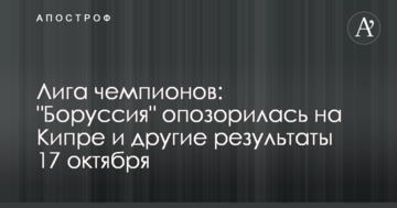 Лига чемпионов: "Боруссия" опозорилась на Кипре и другие результаты 17 октября