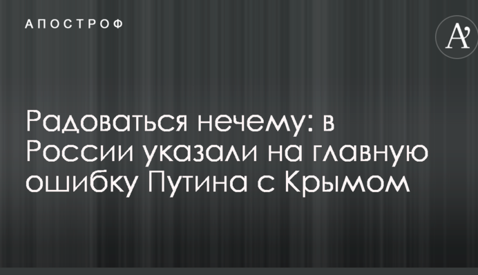 Радіти нема чому: в Росії вказали на головну помилку Путіна з Кримом