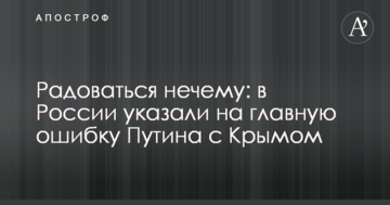 Радіти нема чому: в Росії вказали на головну помилку Путіна з Кримом