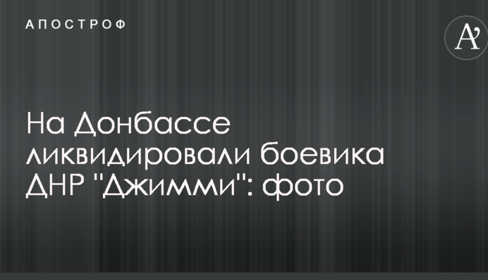 На Донбасі ліквідували бойовика ДНР 