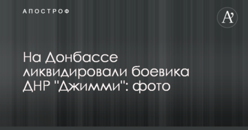 На Донбасі ліквідували бойовика ДНР "Джиммі": опубліковані фото