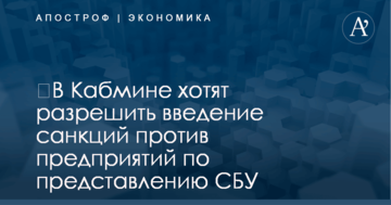 ​В Кабмине хотят разрешить введение санкций против предприятий по представлению СБУ
