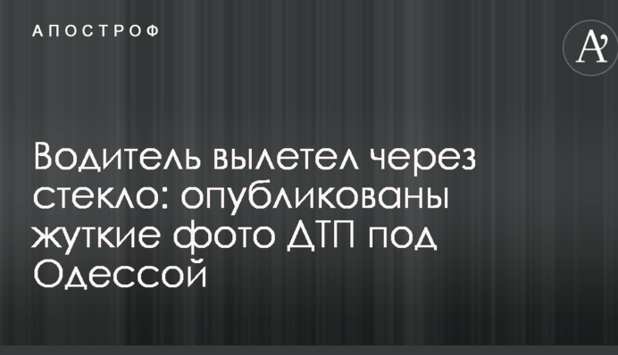 Водій вилетів через скло: опубліковані моторошні фото ДТП під Одесою