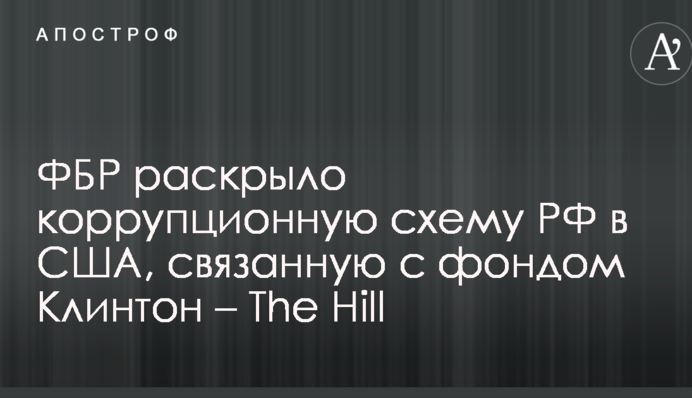 ФБР раскрыло коррупционную схему РФ в США, связанную с фондом Клинтон – The Hill