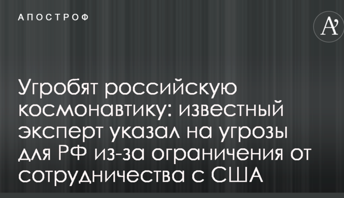 Знищать російську космонавтику: відомий експерт вказав на загрози для РФ через обмеження від співпраці з США