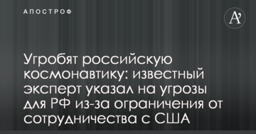 Знищать російську космонавтику: відомий експерт вказав на загрози для РФ через обмеження від співпраці з США