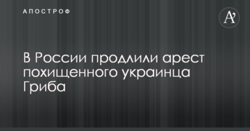 У Росії продовжили арешт викраденого українця Гриба