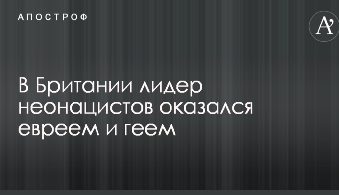 У Британії лідер неонацистів виявився євреєм і геєм