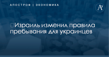 ​Израиль изменил правила пребывания для украинцев