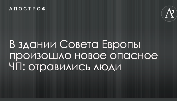 В здании Совета Европы произошло новое опасное ЧП: отравились люди