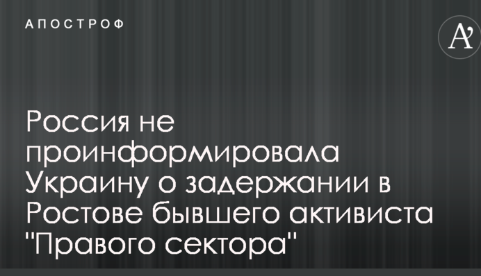 Росія не поінформувала Україну про затримання в Ростові колишнього активіста 
