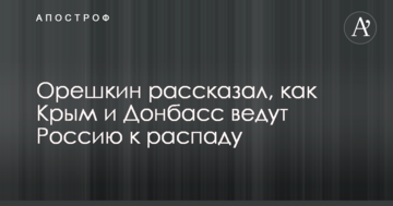 Орєшкін розповів, як Крим і Донбас ведуть Росію до розпаду