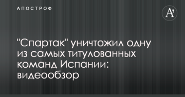 "Спартак" уничтожил одну из самых титулованных команд Испании: видеообзор
