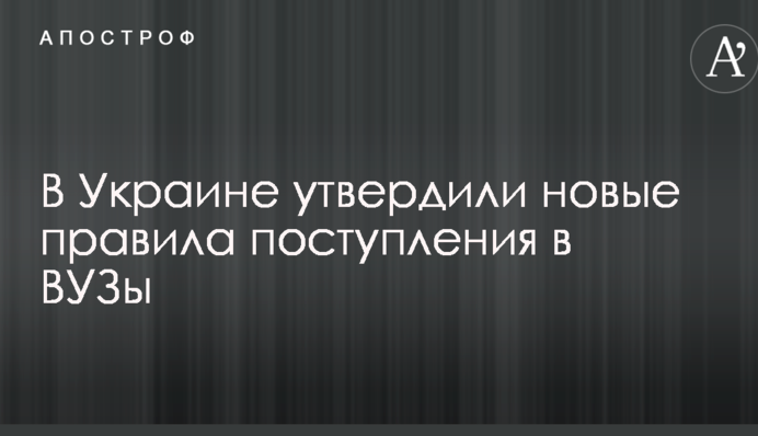 В Украине утвердили новые правила поступления в ВУЗы