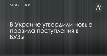 В Україні затвердили нові правила вступу до ВУЗів
