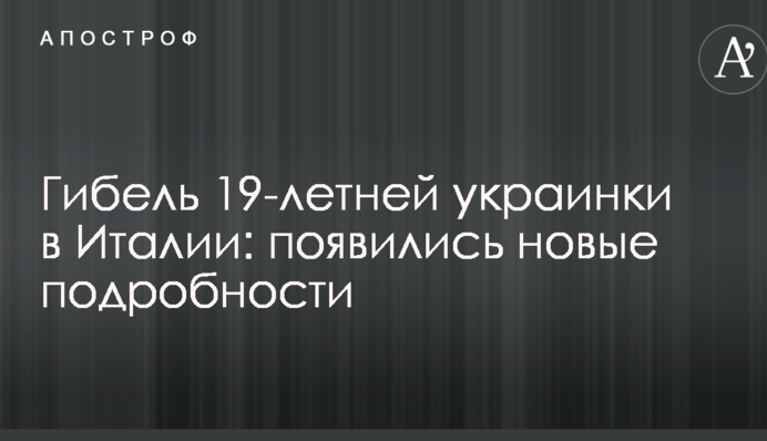 Гибель 19-летней украинки в Италии: появились новые подробности