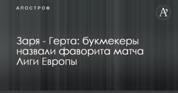 Заря - Герта: букмекеры назвали фаворита матча Лиги Европы