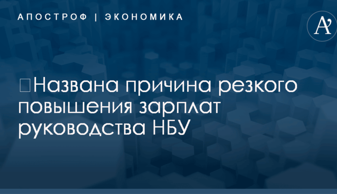 ​Названа причина резкого повышения зарплат руководства НБУ