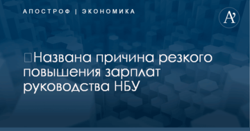 ​Названа причина резкого повышения зарплат руководства НБУ