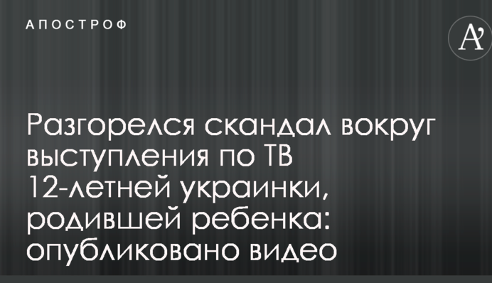 Разгорелся скандал вокруг выступления по ТВ 12-летней украинки, родившей ребенка: опубликовано видео