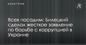 Всіх посадимо: Білецький зробив жорстку заяву по боротьбі з корупцією в Україні