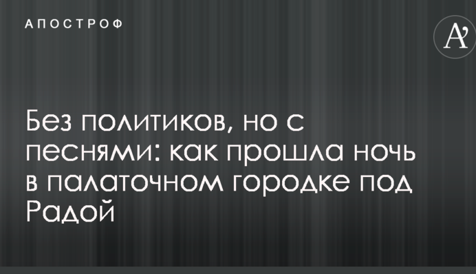 Без політиків, але з піснями: як пройшла ніч в наметовому містечку під Радою