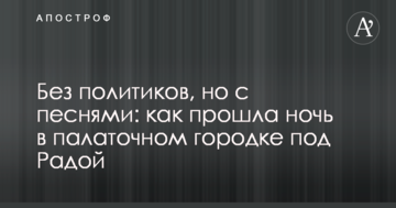 Без політиків, але з піснями: як пройшла ніч в наметовому містечку під Радою